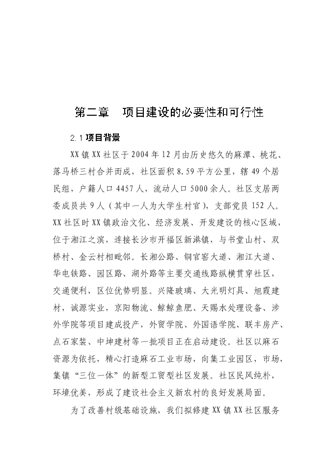 社区村级文化服务活动中心项目投资计划书.doc