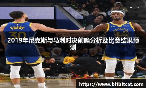2019年尼克斯与马刺对决前瞻分析及比赛结果预测