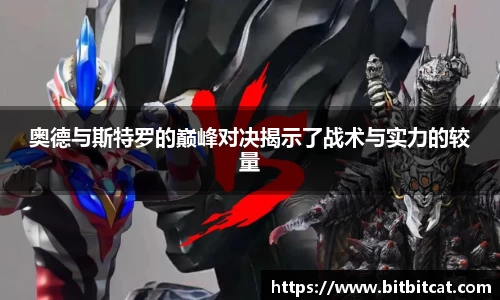 奥德与斯特罗的巅峰对决揭示了战术与实力的较量