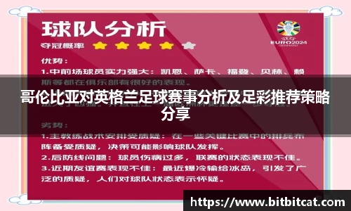 哥伦比亚对英格兰足球赛事分析及足彩推荐策略分享