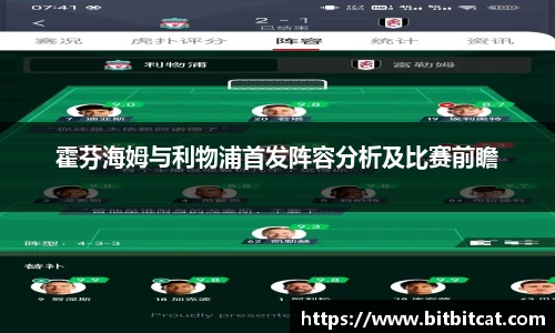 霍芬海姆与利物浦首发阵容分析及比赛前瞻